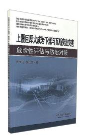 上覆巨厚火成岩下煤与瓦斯突出灾害危险性评估与防治对策