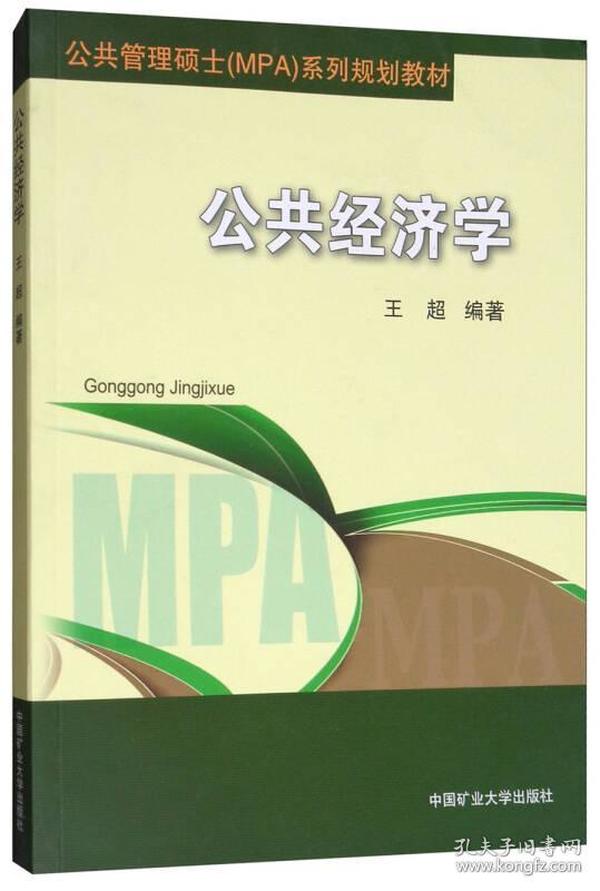 公共经济学/公共管理硕士（MPA）系列规划教材