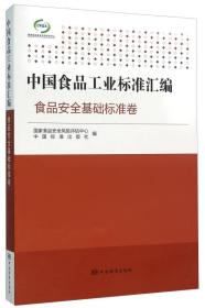 中国食品工业标准汇编 食品安全基础标准卷