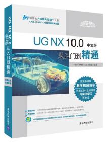 UG NX 10.0中文版从入门到精通