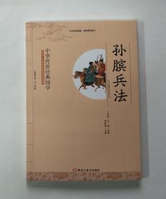 中华传世经典国学：孙膑兵法