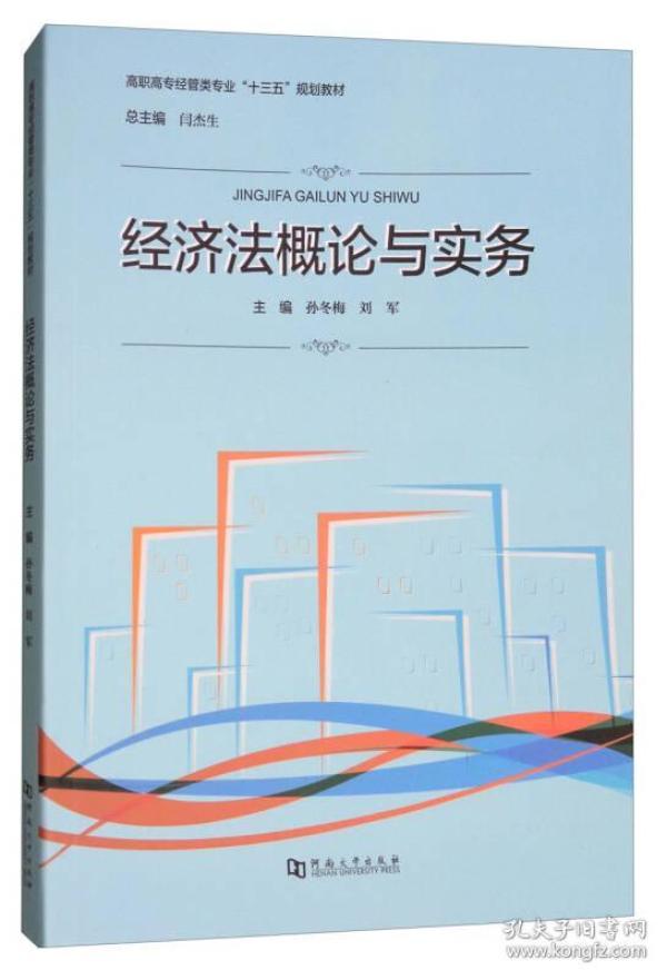 经济法概论与实务/高职高专经管类专业“十三五”规划教材