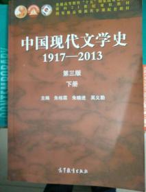 中国现代文学史1917-2013(下册)(第3版)