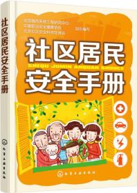 社区居民安全手册