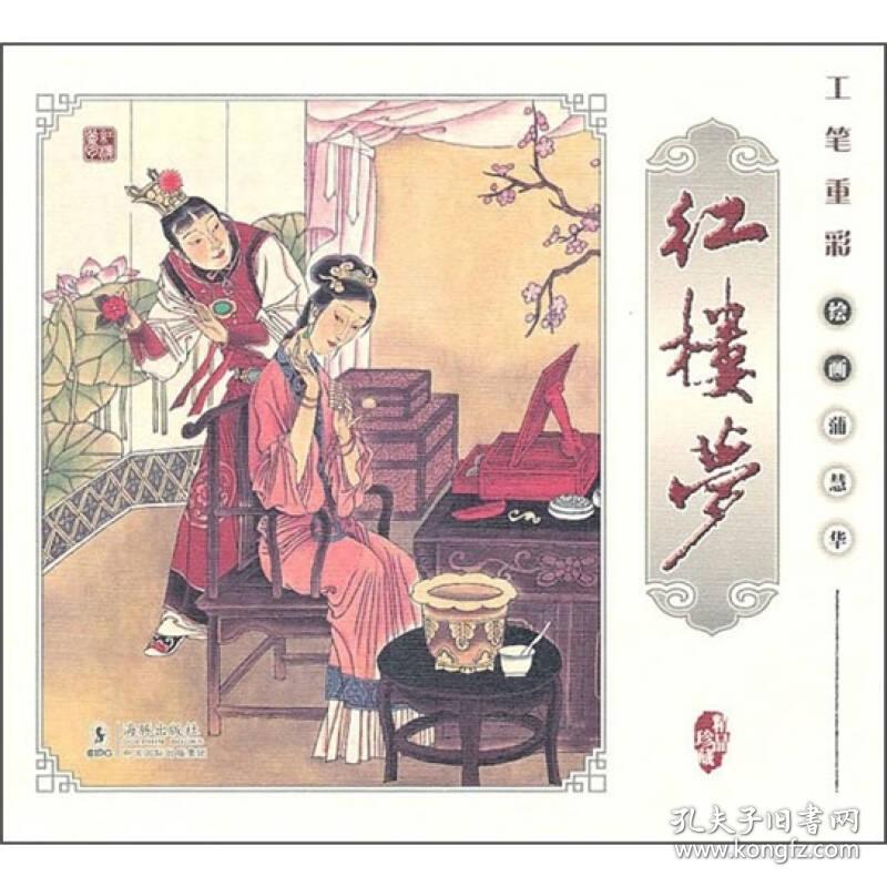 工笔重彩：红楼梦(六十副工笔彩图，连环画册，，十品)