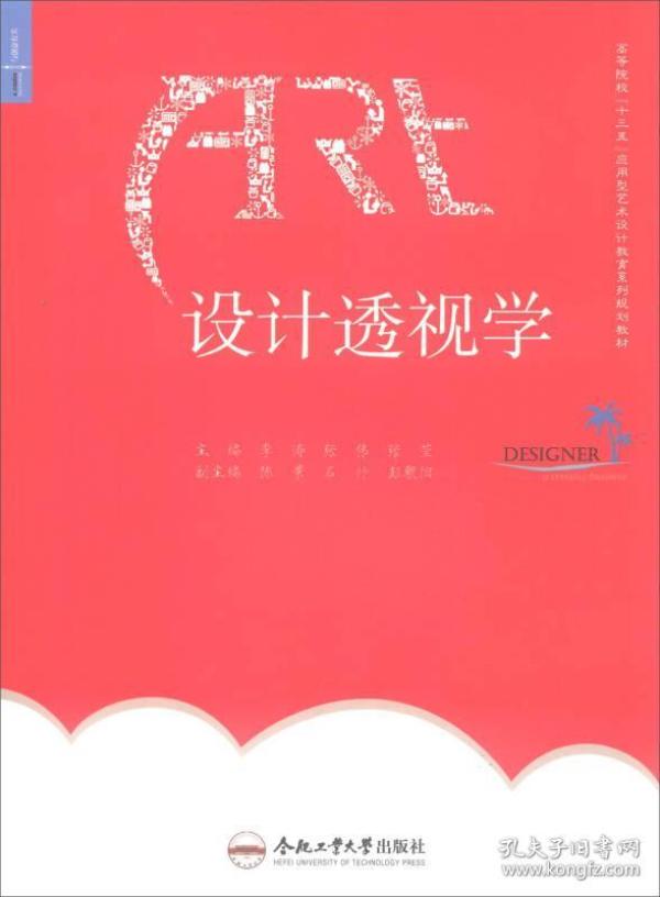 设计透视学/高等院校“十三五”应用型艺术设计教育系列规划教材