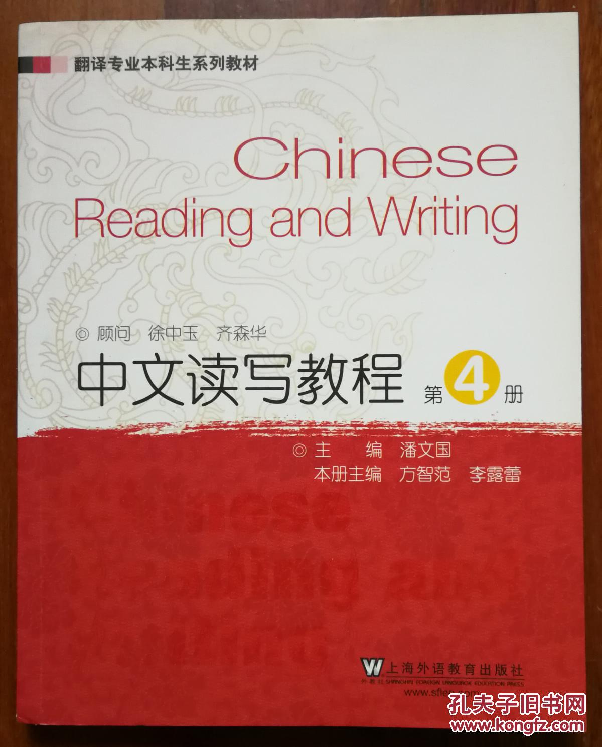 翻译专业本科生系列教材：中文读写教程（1-4册，有出版社赠送章）