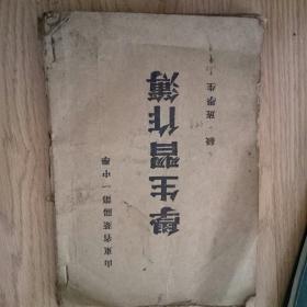 解放初期 莱阳第一中学学生习作簿（一册）毛笔字文章写满（精品）高重臣