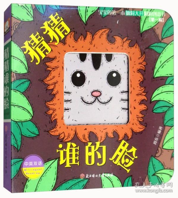 猜猜谁的脸（中英双语）/宝宝的第一本脑洞大开洞洞创意书（第一辑）