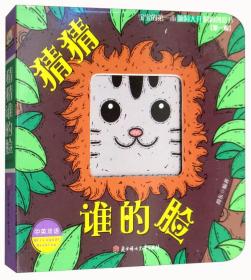 猜猜谁的脸（中英双语）/宝宝的第一本脑洞大开洞洞创意书（第一辑）