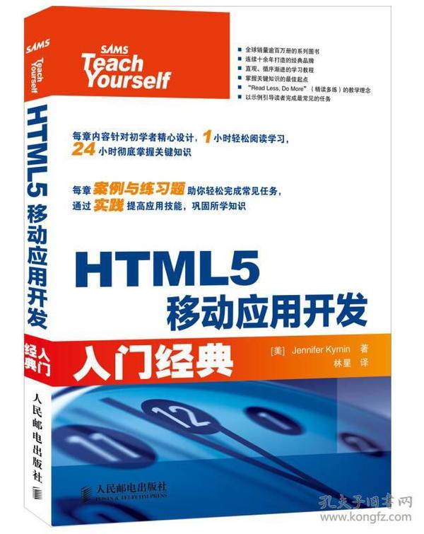 美凯瑞恩HTML5移动应用开发入门经典人民邮电出版社9787115308771