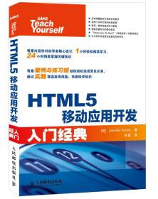 HTML5移动应用开发入门经典