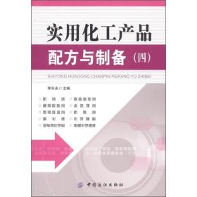 实用化工产品配方与制备(4)、