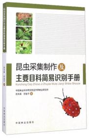 昆虫采集制作及主要目科简易识别手册