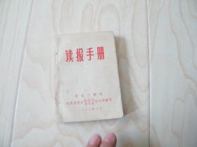 读报手册