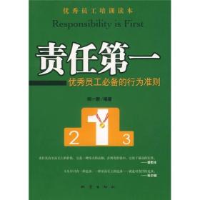 优秀员工培训读本·责任第一：优秀员工必备的行为准则