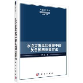 冰凌灾害风险管理中的灰色预测决策方法