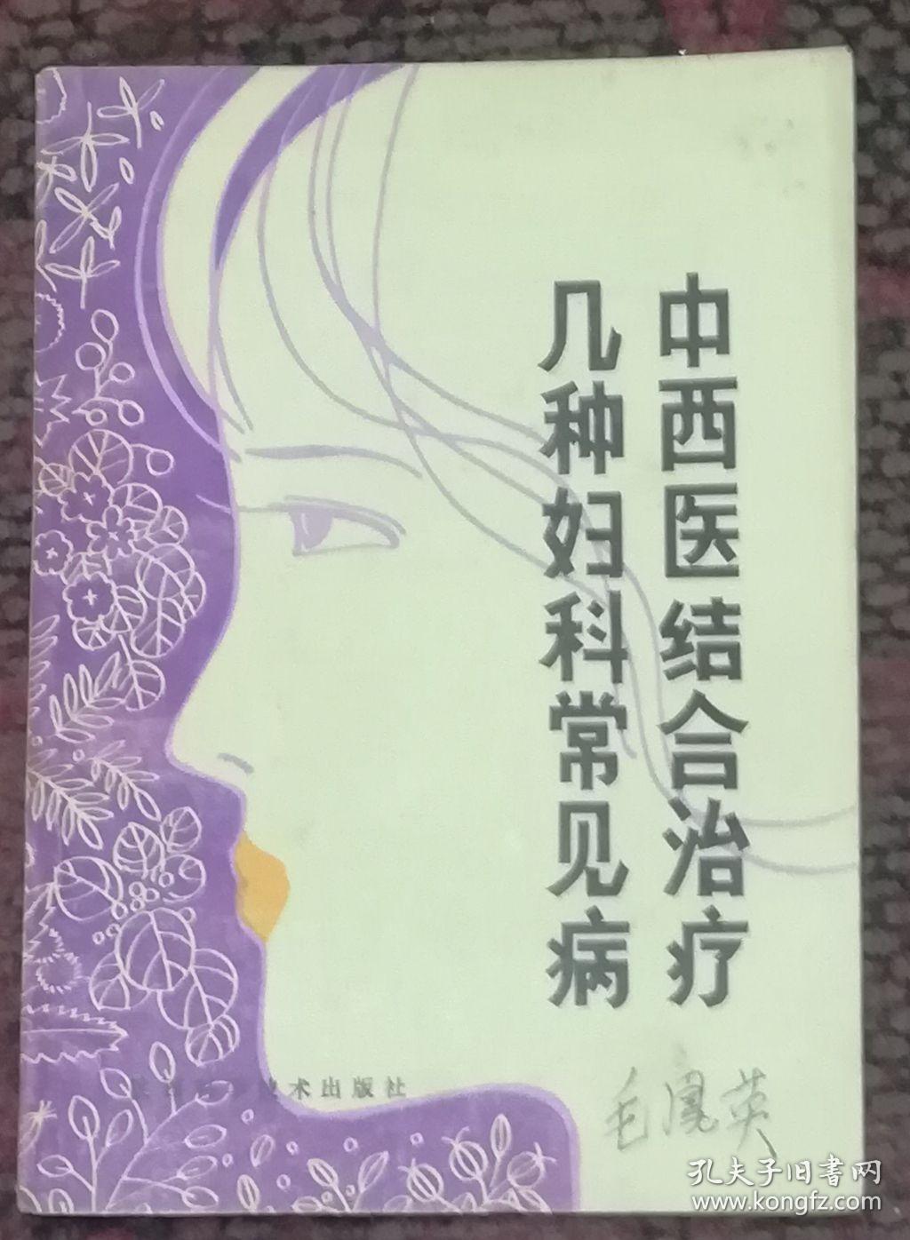 中西医结合治疗几种妇科常见病