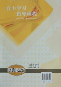 自主学习指导课程 道德与法治 八年级 上册 自主学习指导课程 八年级上册 八上 道德与法治 明天出版社 正版