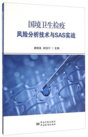 国境卫生检疫风险分析技术与SAS实战