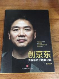 创京东：刘强东亲述创业之路