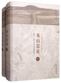 角山窑址：1983-2007年考古发掘报告（套装上下册）