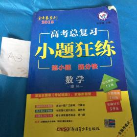 高中总复习小题狂练数学理科