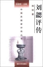 中国思想家评传丛书：刘勰评传