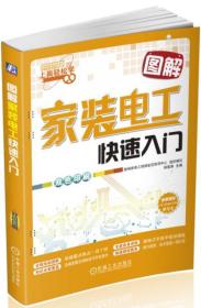 图解家装电工快速入门