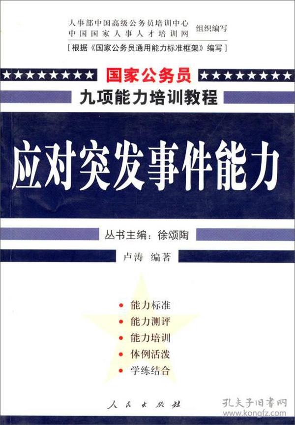 应对突发事件能力：国家公务员能力（D）