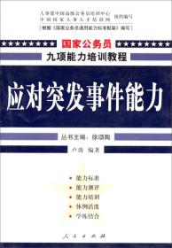 应对突发事件能力：国家公务员能力  16开  22-3-22