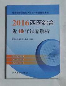 西医综合近10年试卷解析  ，专家组 编写，全新，现货，保证正版