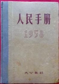 (时政要闻文献汇编) 1958人民手册大公报 馆藏