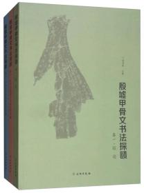 殷墟甲骨文书法探赜（全三册）