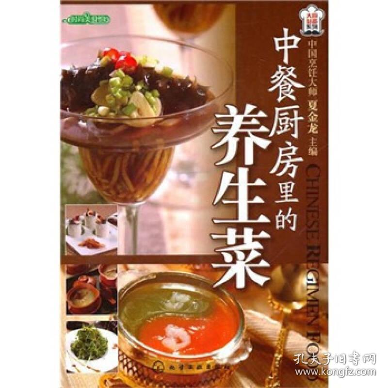 时尚美食馆·大厨~系列：中餐厨房里的养生菜