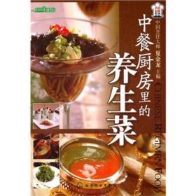 时尚美食馆·大厨必备系列：中餐厨房里的养生菜