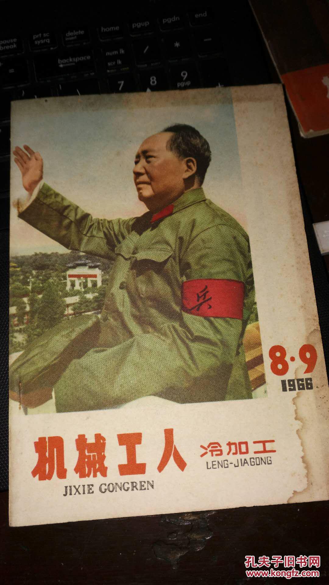 机械工人冷加工1966年8.9