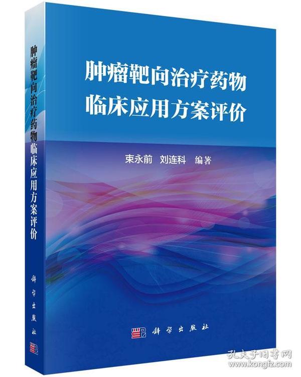 肿瘤靶向治疗药物临床应用方案评价