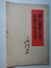 毛泽东-关心群众生活注意工作方法(32K直版) 1952.7 人民出版社S-172