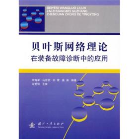 贝叶斯网络理论在装备故障诊断中的应用