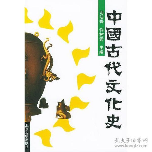 中国古代文化史