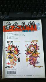 杂文月刊2007年8月上