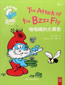 正版嗡嗡蝇的大袭击FZ9787556228379湖南少年儿童出版社有限责任公司[比]贝约