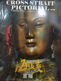 海峡画报2012年第1期总第1期【创刊号】
