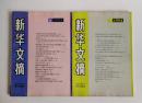 《新华文摘》杂志1994年1-10、12合售(差第11期）