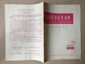 国外医学参考资料----中医中药分册（1978年创刊号）