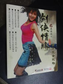 剑侠情缘（网络版）官方完全攻略