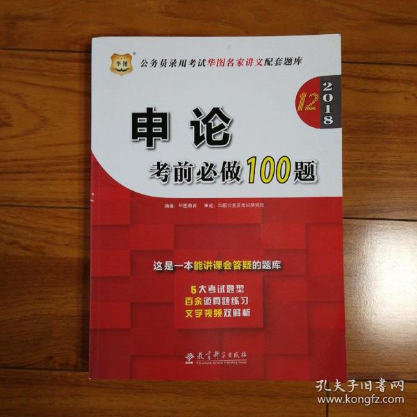 华图·2016公务员录用考试华图名家讲义配套题库：申论考前必做100题（第10版）