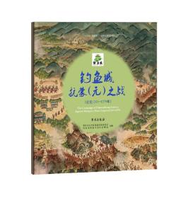 钓鱼城抗蒙（元）之战（公元1243-1279年）