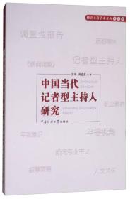 中国当代记者型主持人研究